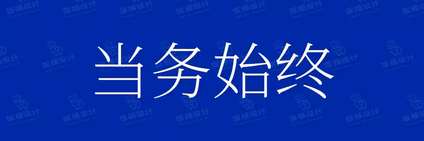 2774套 设计师WIN/MAC可用中文字体安装包TTF/OTF设计师素材【1738】